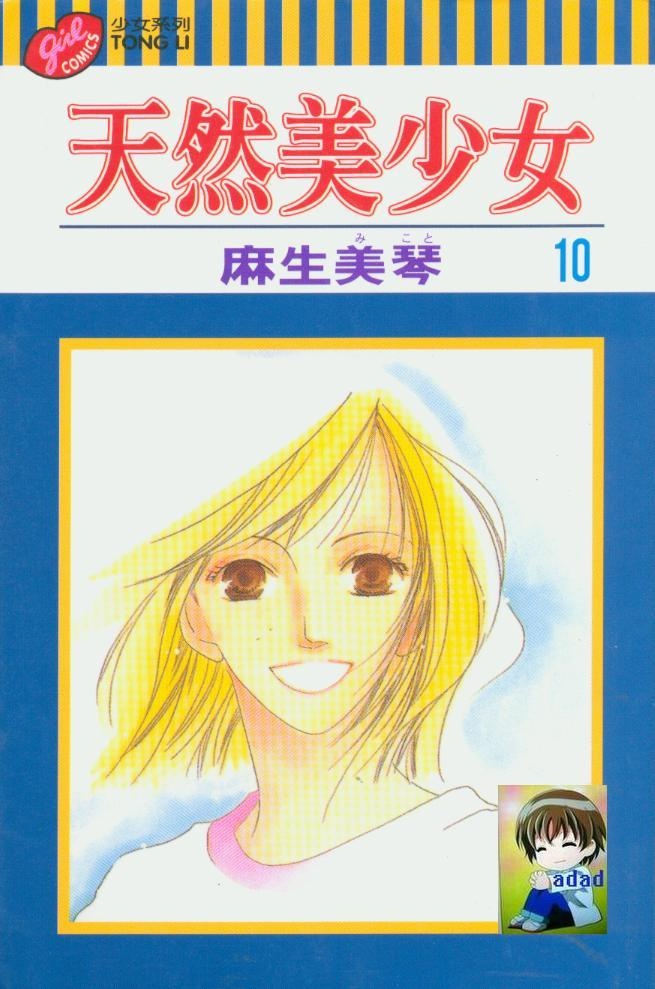 天然美少女第10卷图