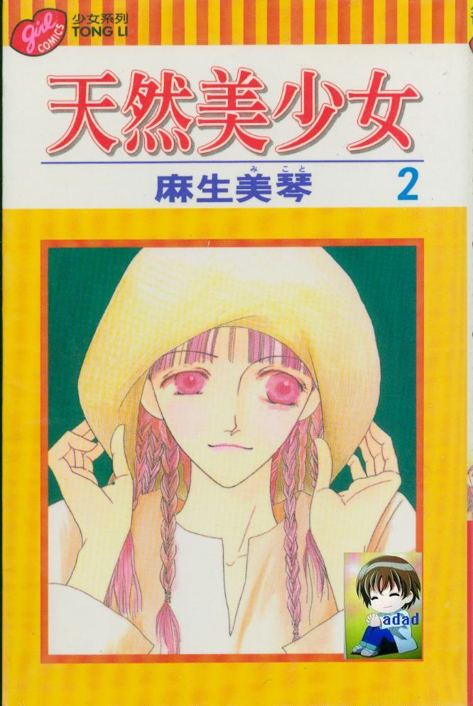 天然美少女第2卷图