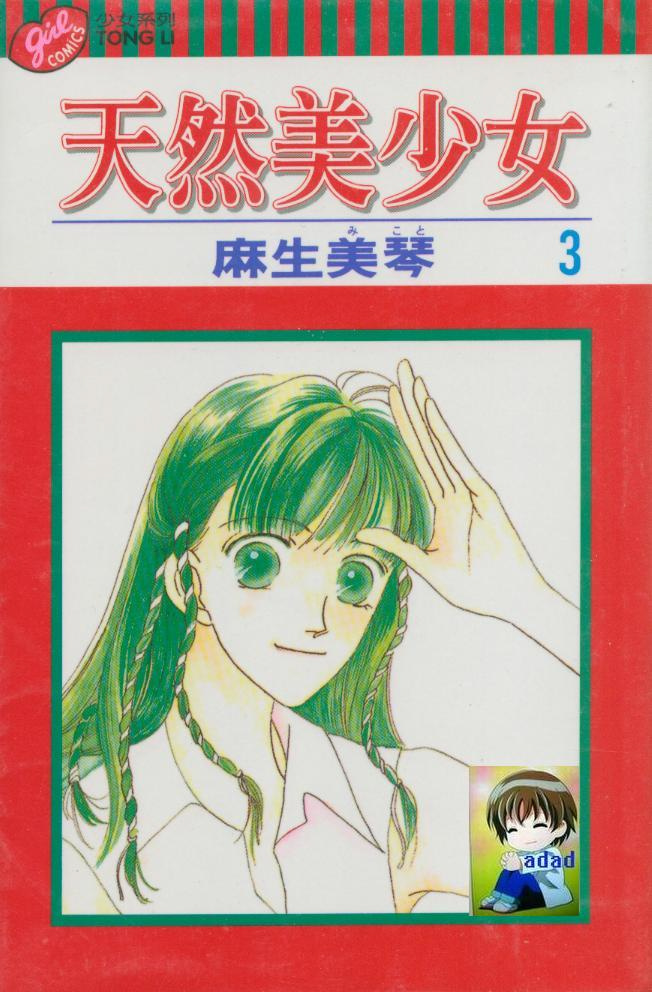 天然美少女第3卷图