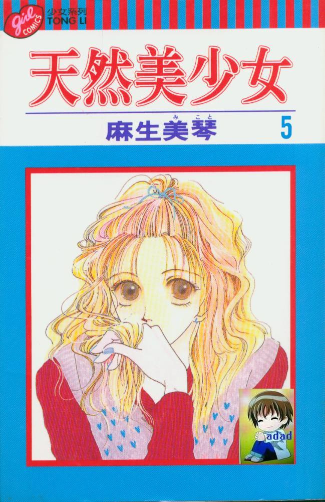 天然美少女第5卷图