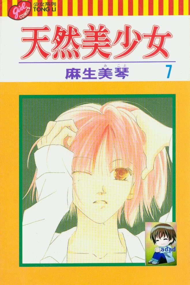 天然美少女第7卷图