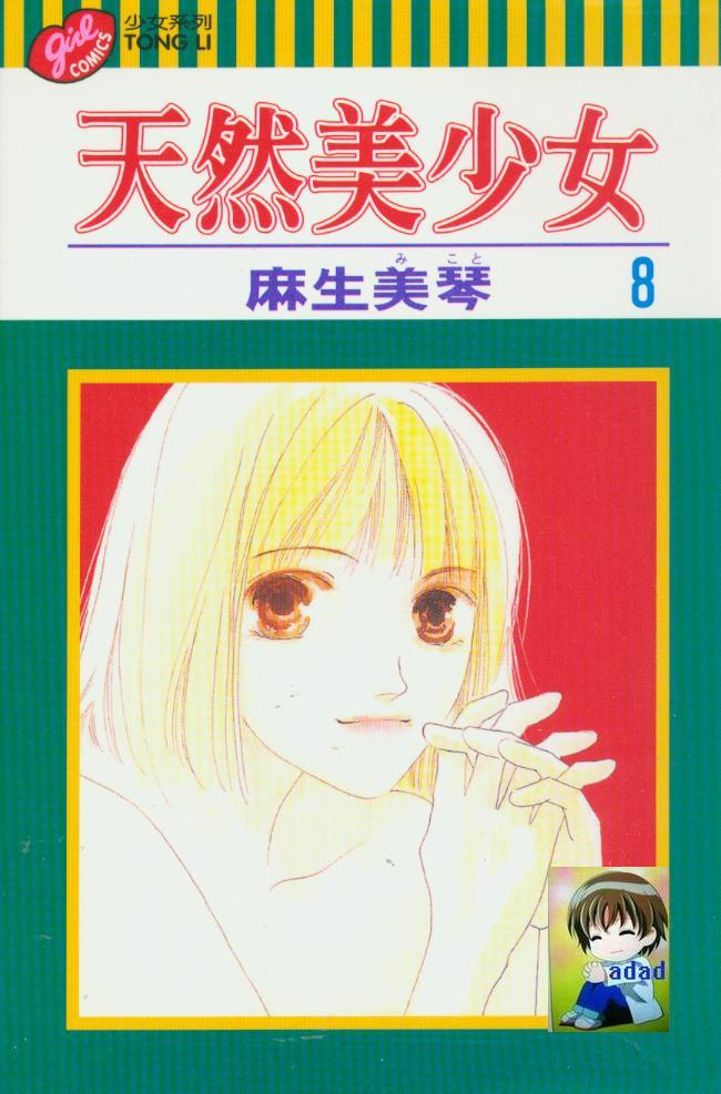 天然美少女第8卷图