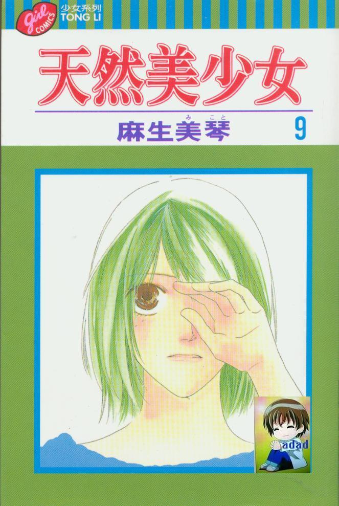 天然美少女第9卷图