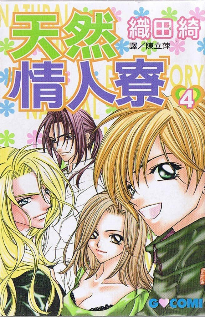 天然情人寮第4卷图