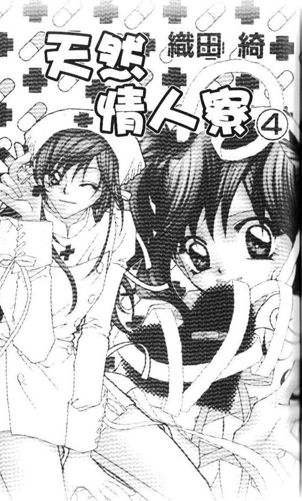 天然情人寮第4卷图