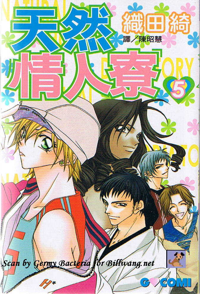 天然情人寮第5卷图