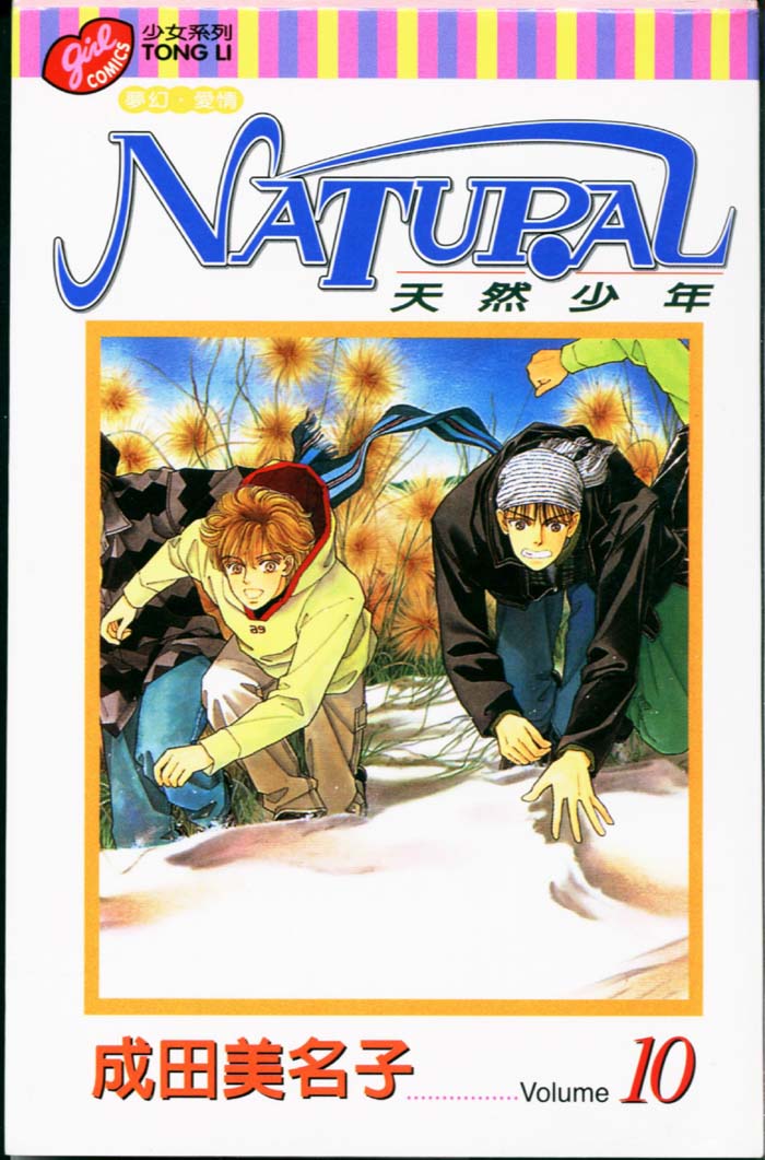 天然少年第10卷图