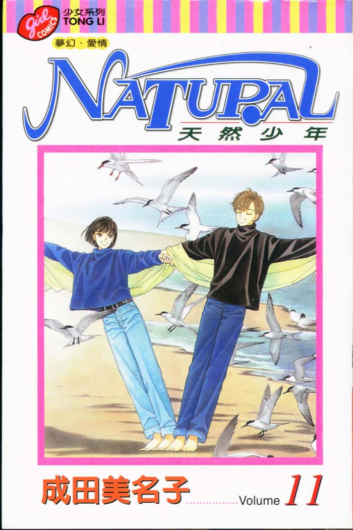 天然少年第11卷图