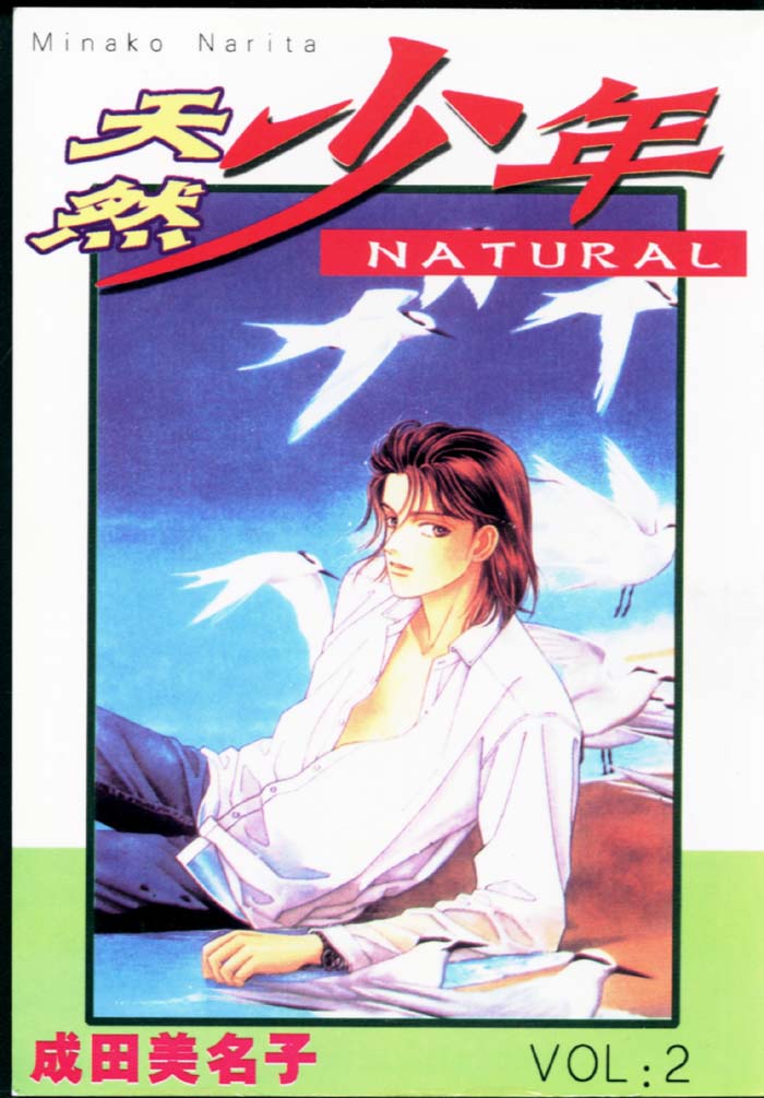 天然少年第2卷图