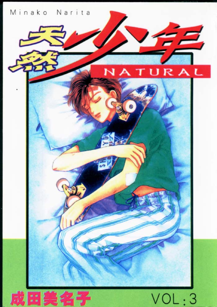 天然少年第3卷图