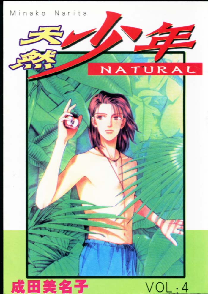 天然少年第4卷图