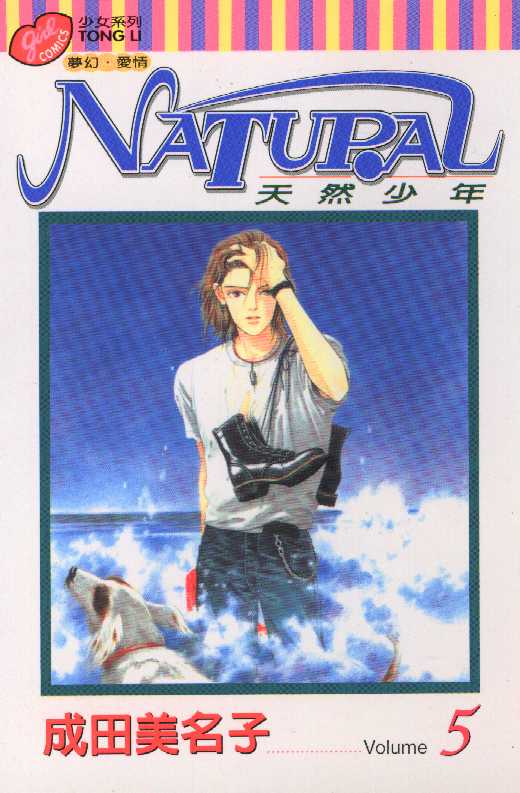 天然少年第5卷图