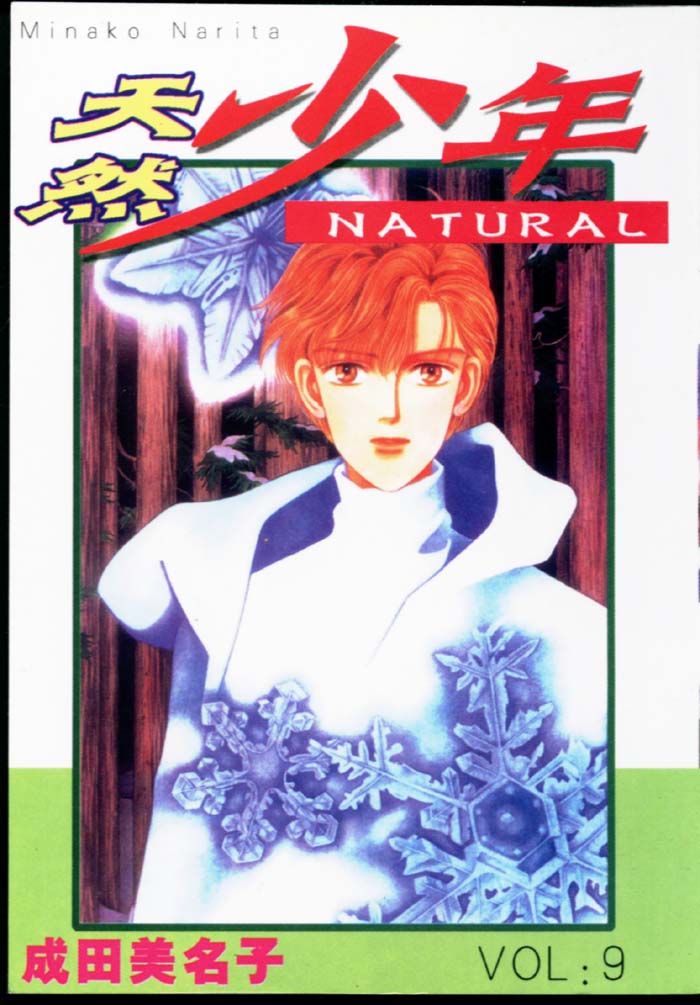 天然少年第9卷图