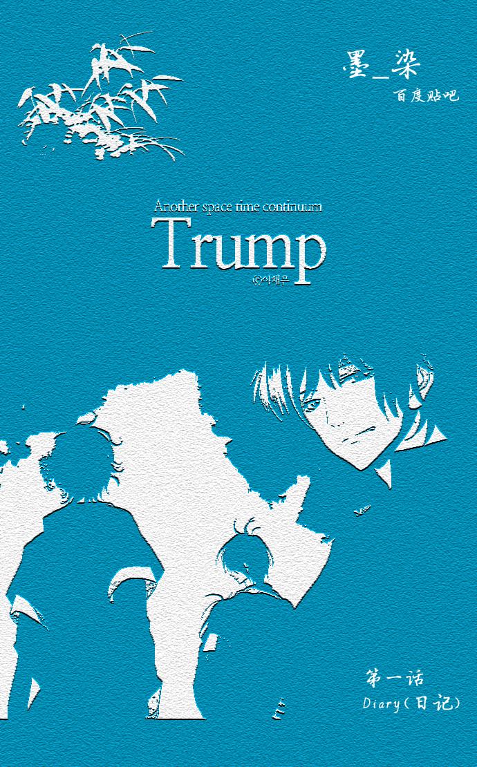 Trump 第1话 第0页