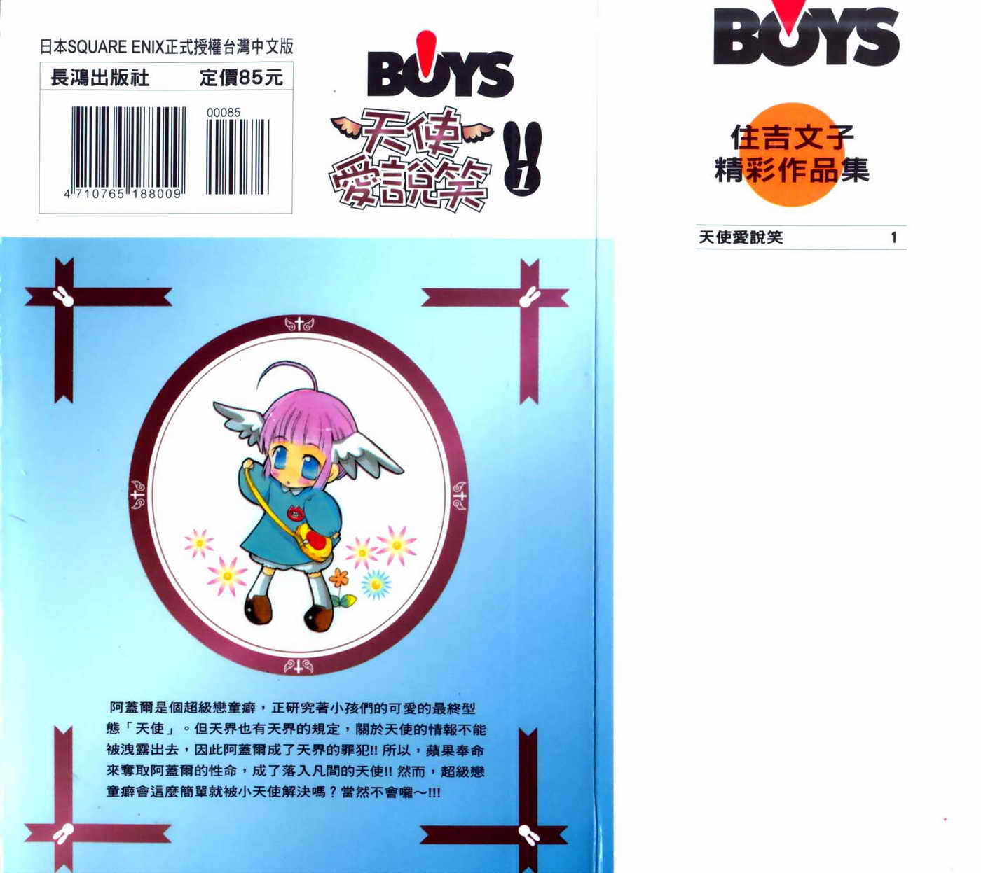 天使爱说笑第1卷图