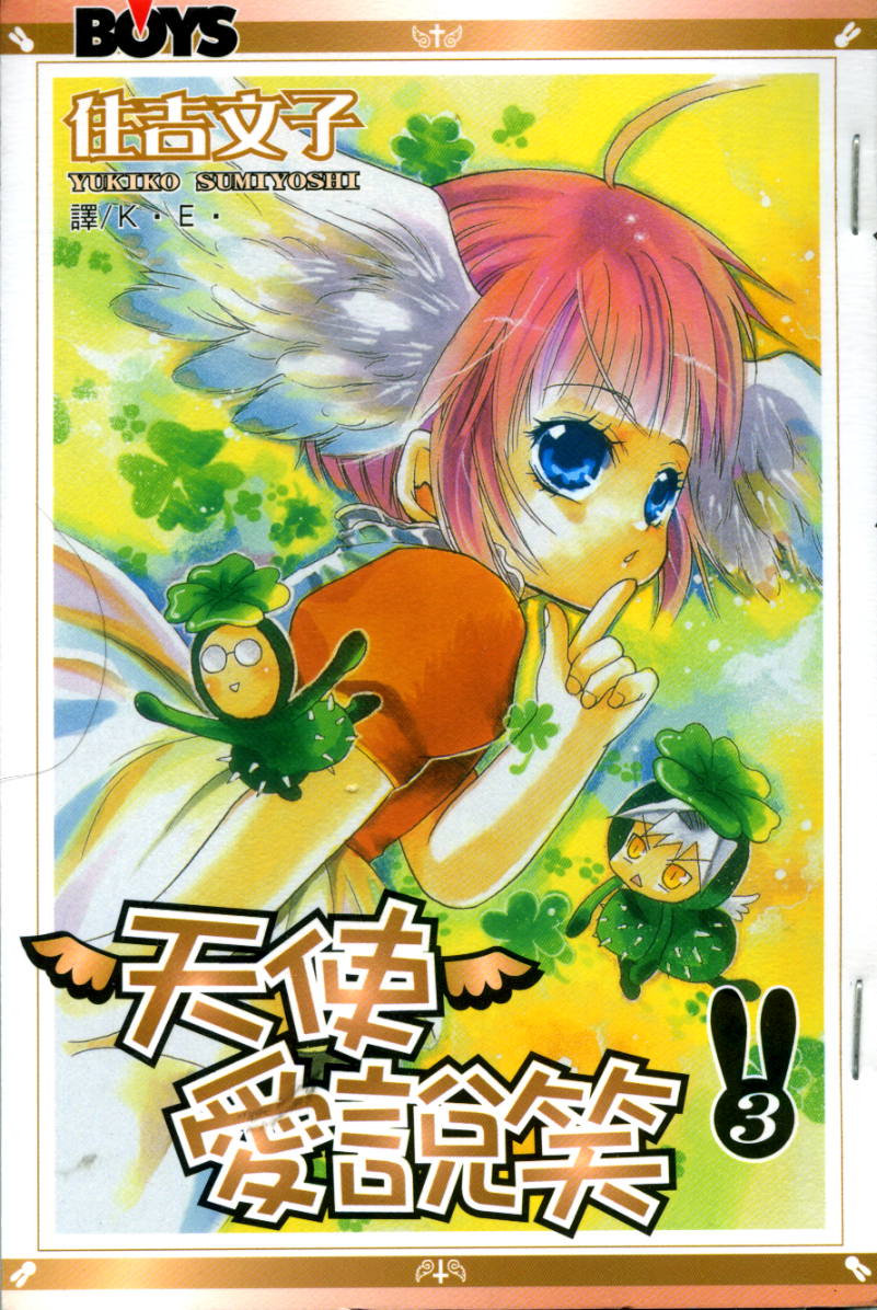 天使爱说笑第3卷图