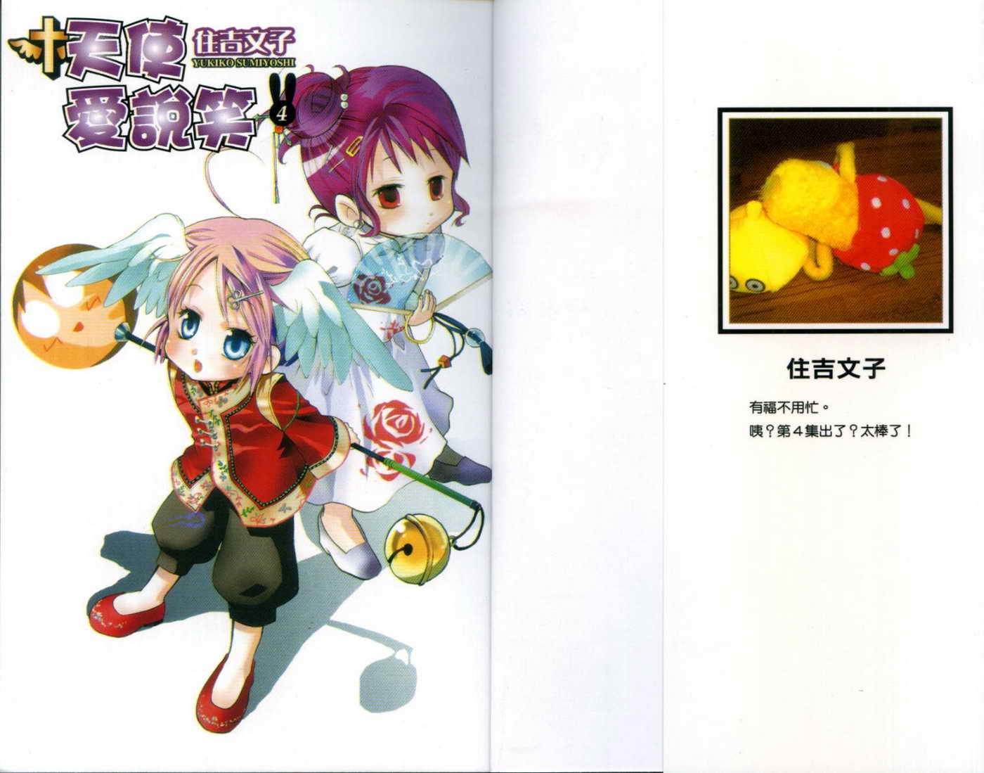 天使爱说笑第4卷图