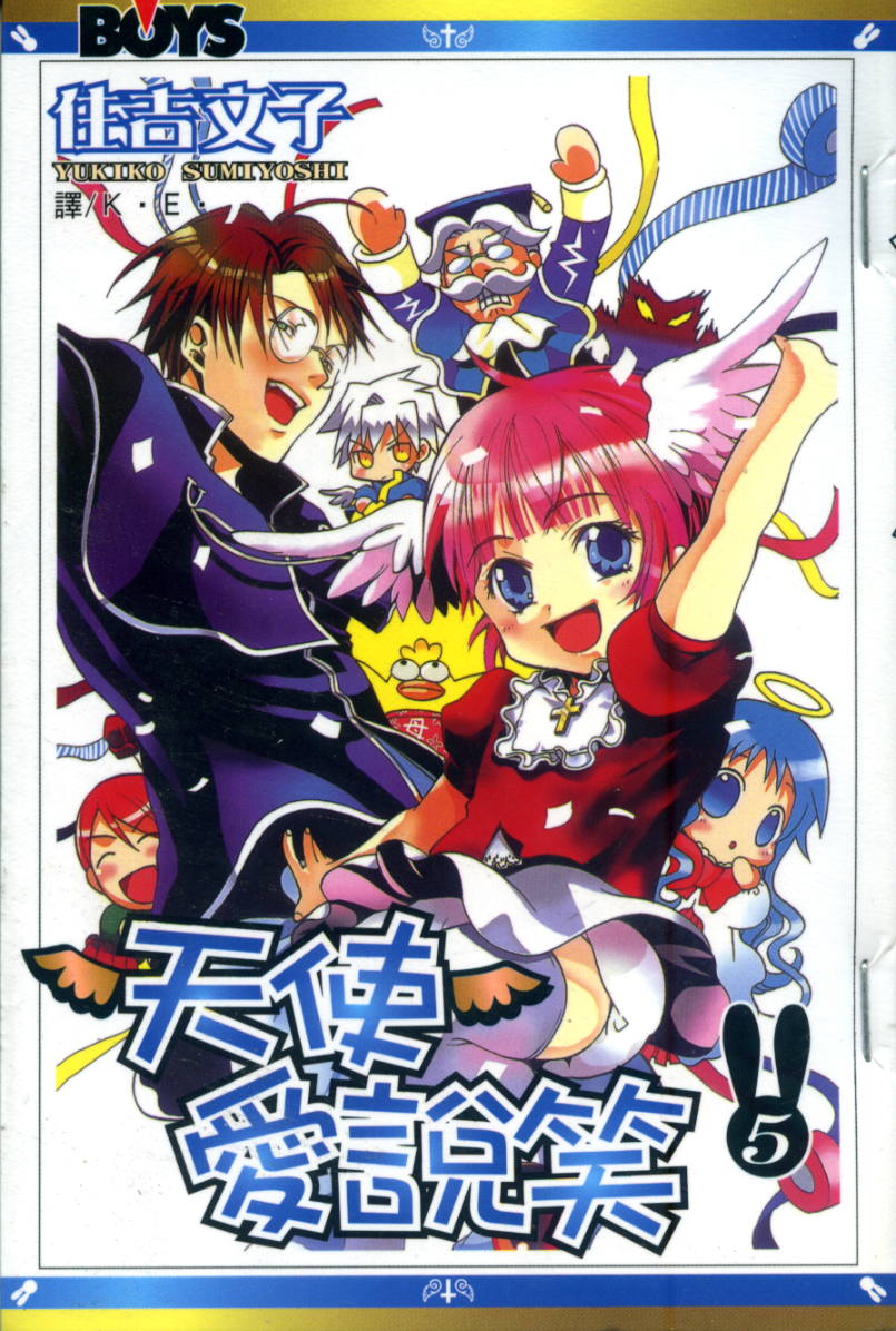 天使爱说笑第5卷图