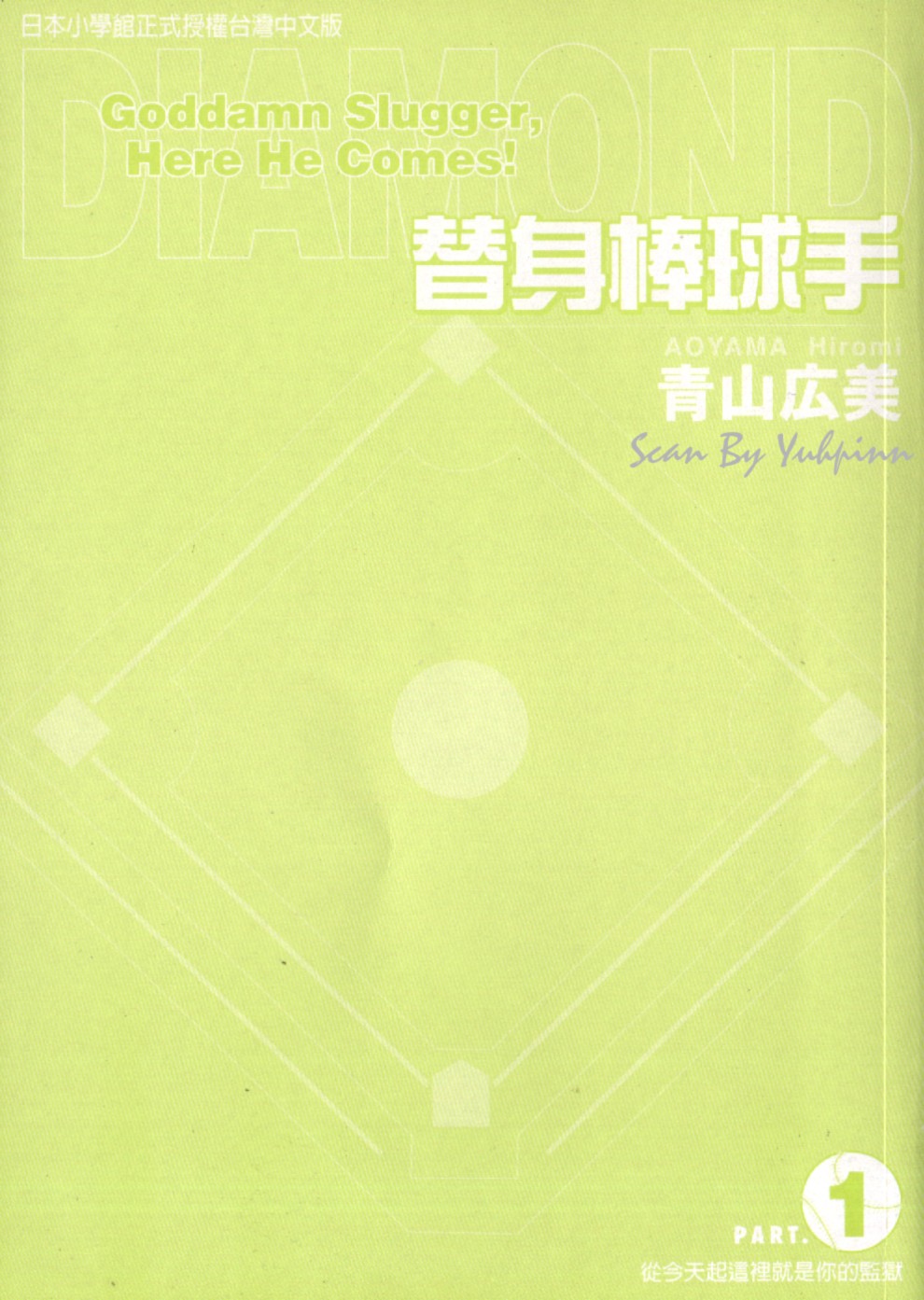 替身棒球手 第1卷 第1页