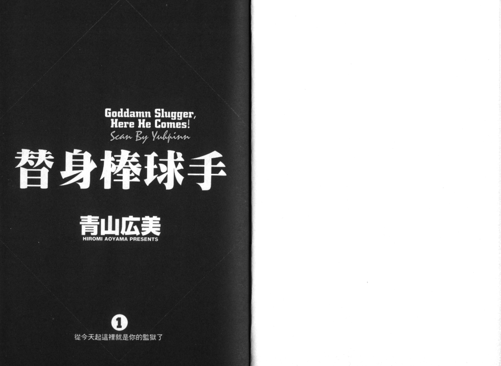 替身棒球手 第1卷 第2页