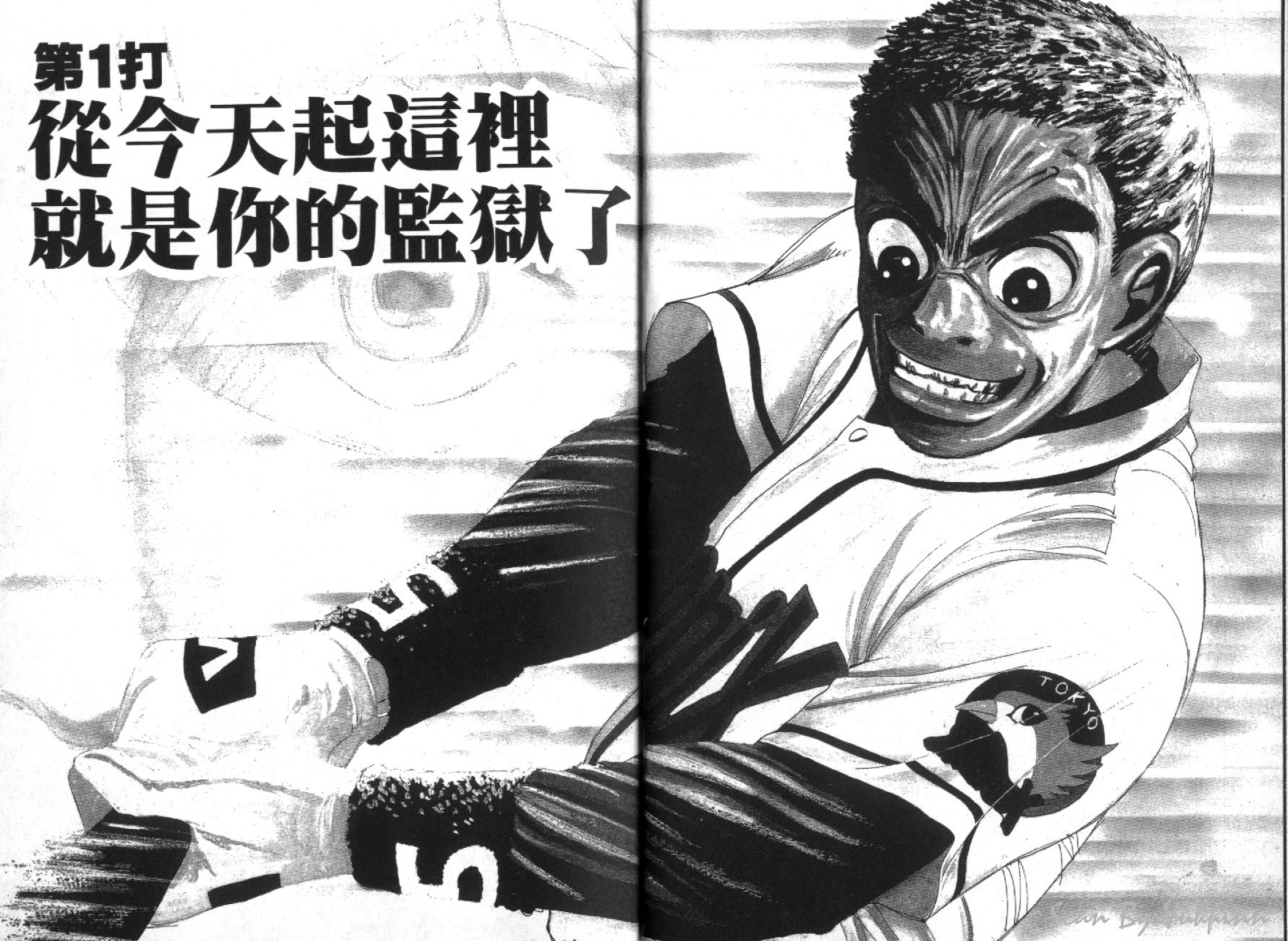 替身棒球手 第1卷 第4页