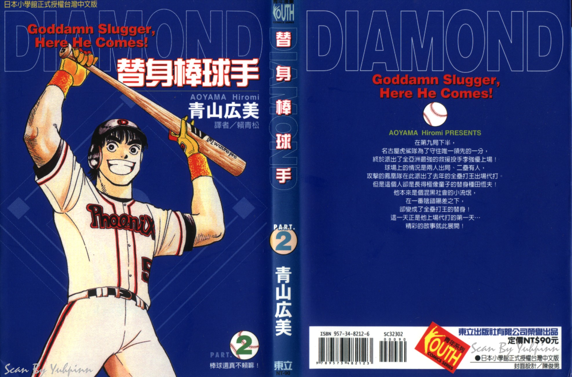 替身棒球手 第2卷 第0页