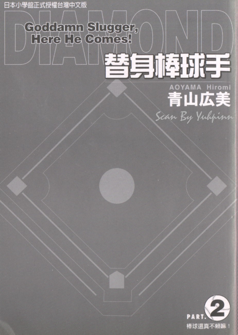 替身棒球手 第2卷 第1页