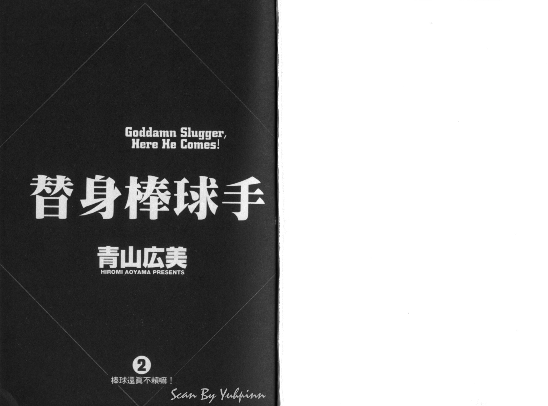 替身棒球手 第2卷 第2页