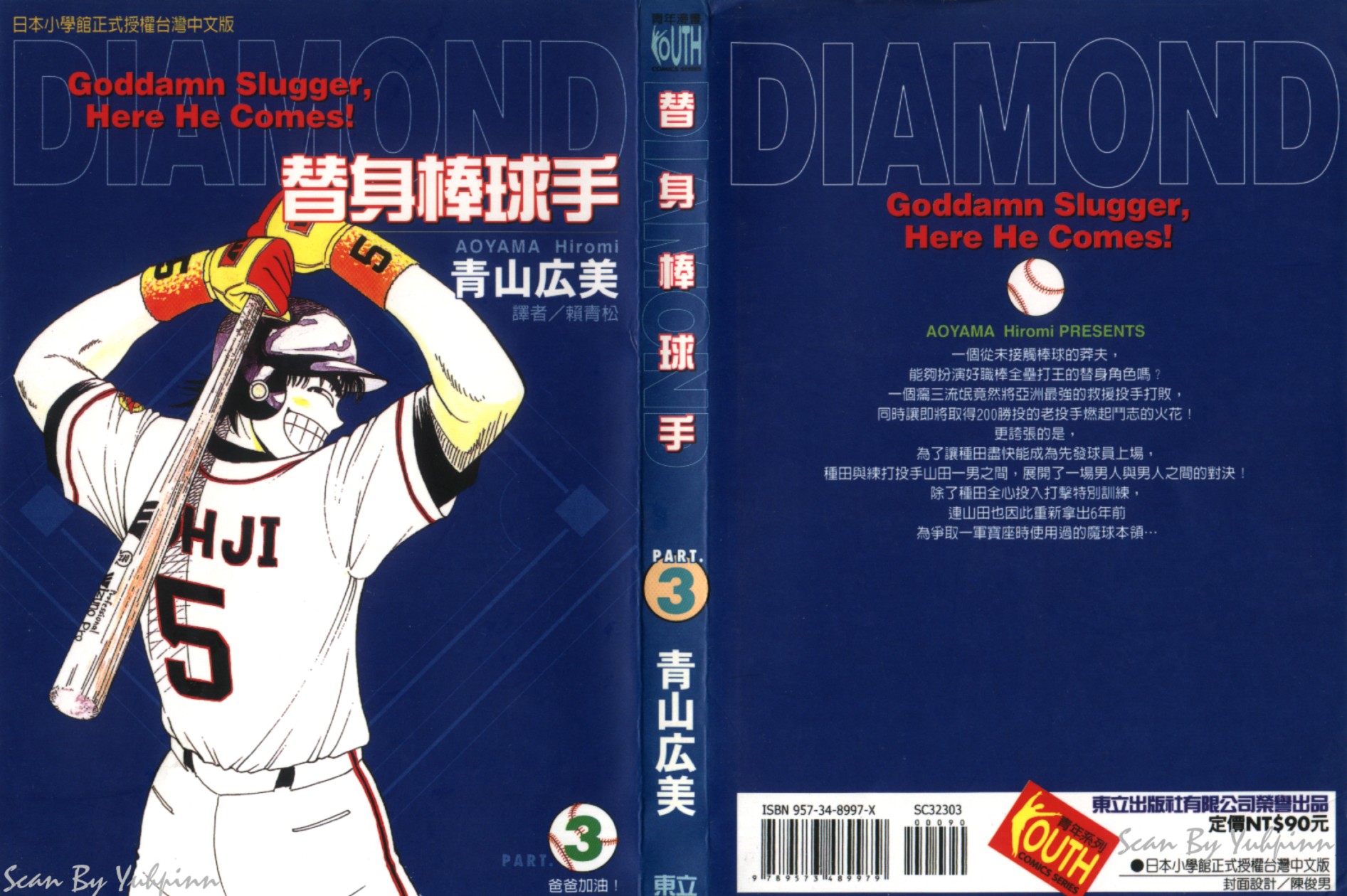 替身棒球手 第3卷 第0页