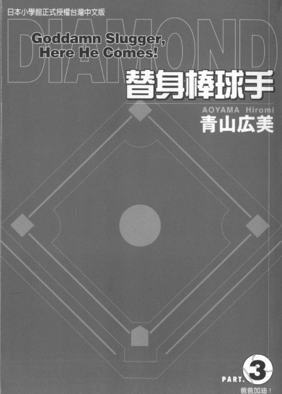 替身棒球手 第3卷 第1页