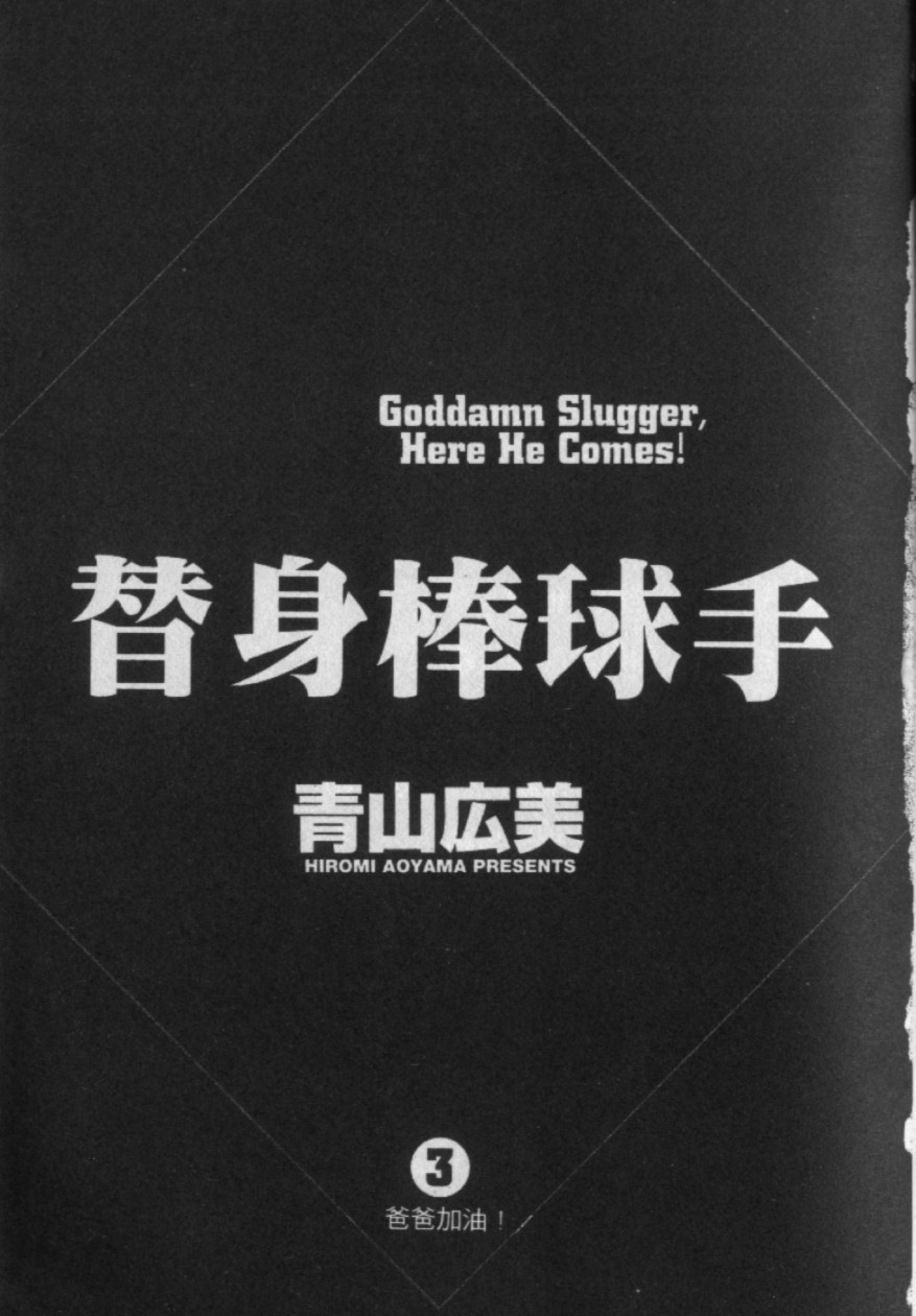 替身棒球手 第3卷 第2页