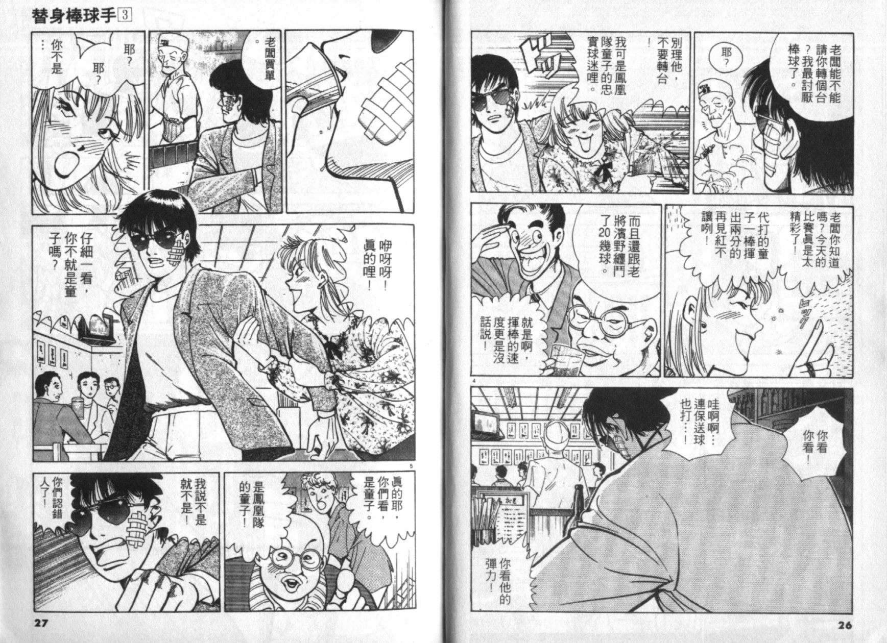 替身棒球手 第3卷 第14页