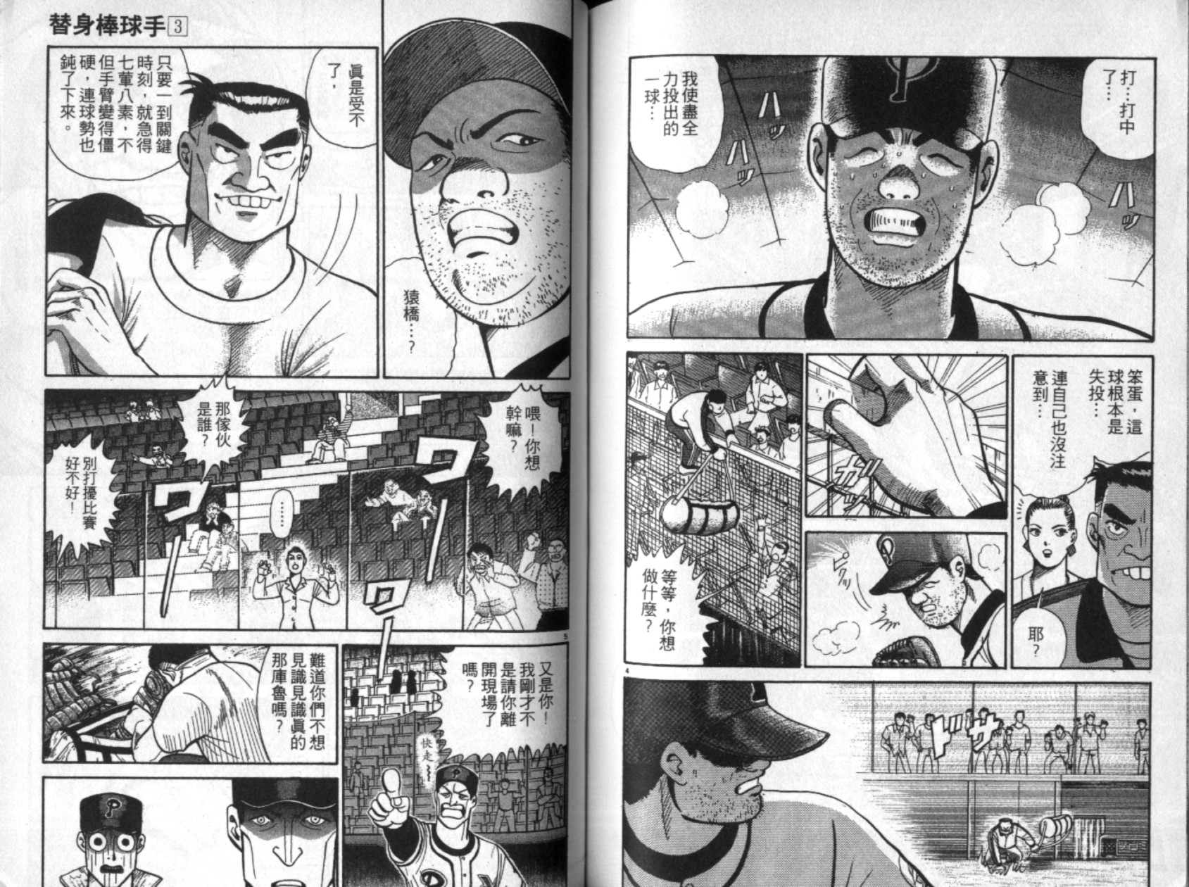 替身棒球手 第3卷 第77页