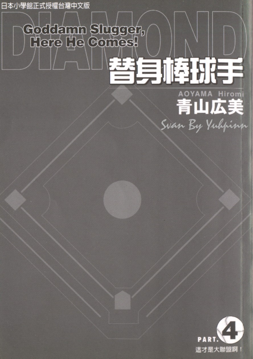 替身棒球手 第4卷 第1页