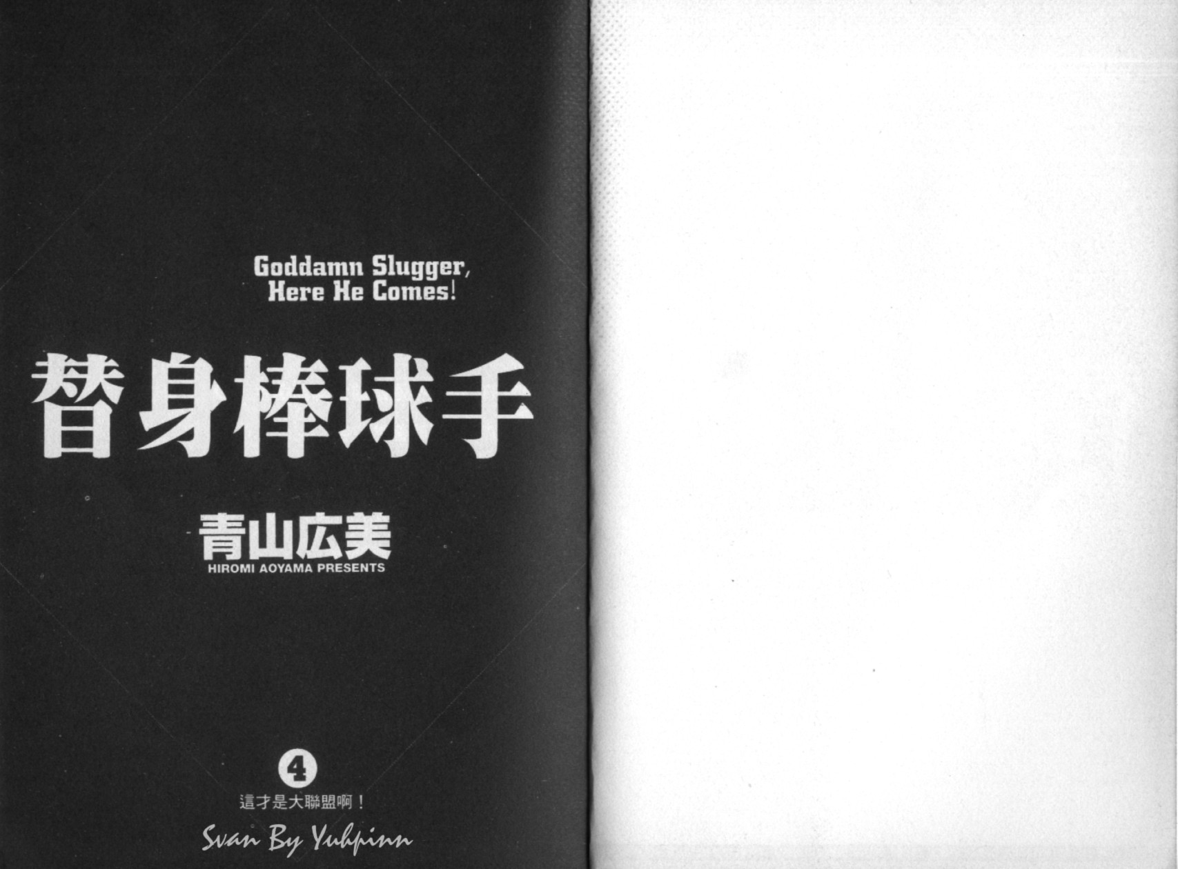 替身棒球手 第4卷 第2页