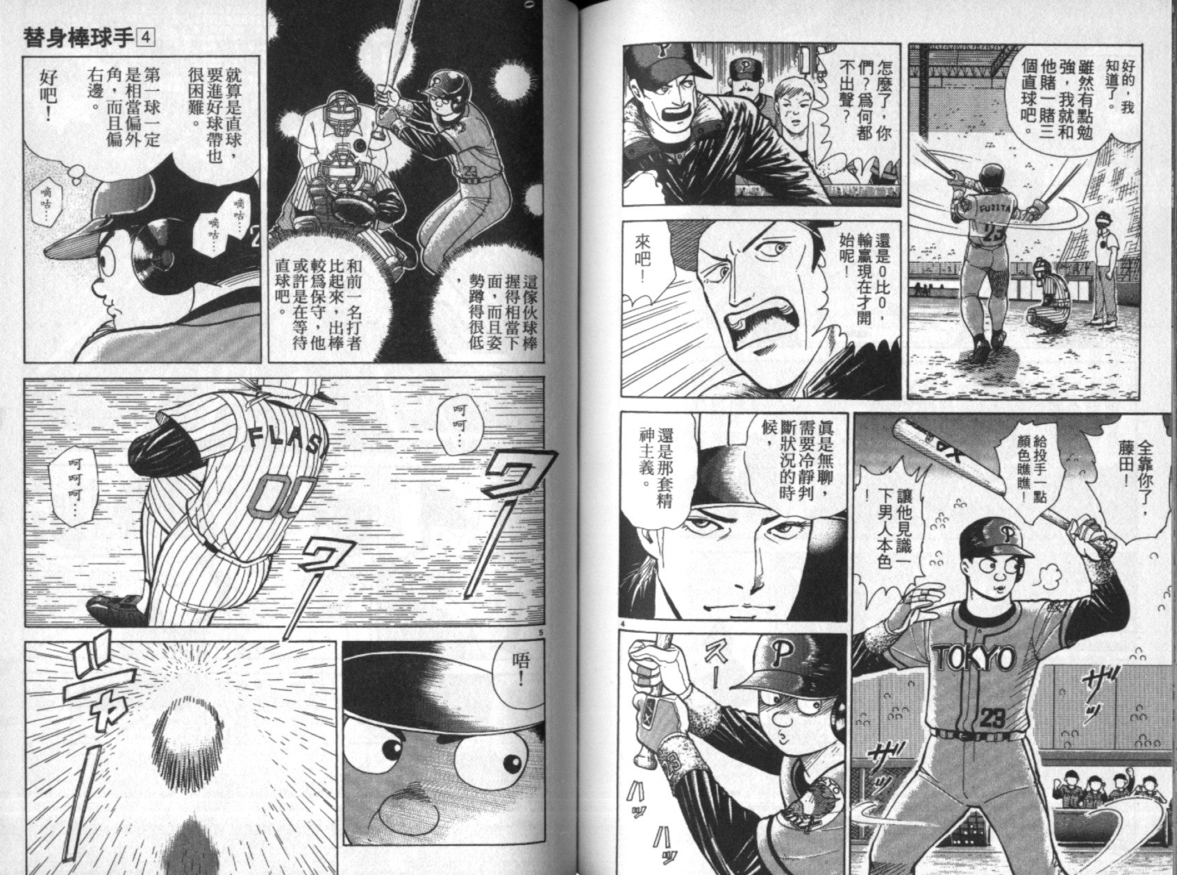 替身棒球手 第4卷 第86页