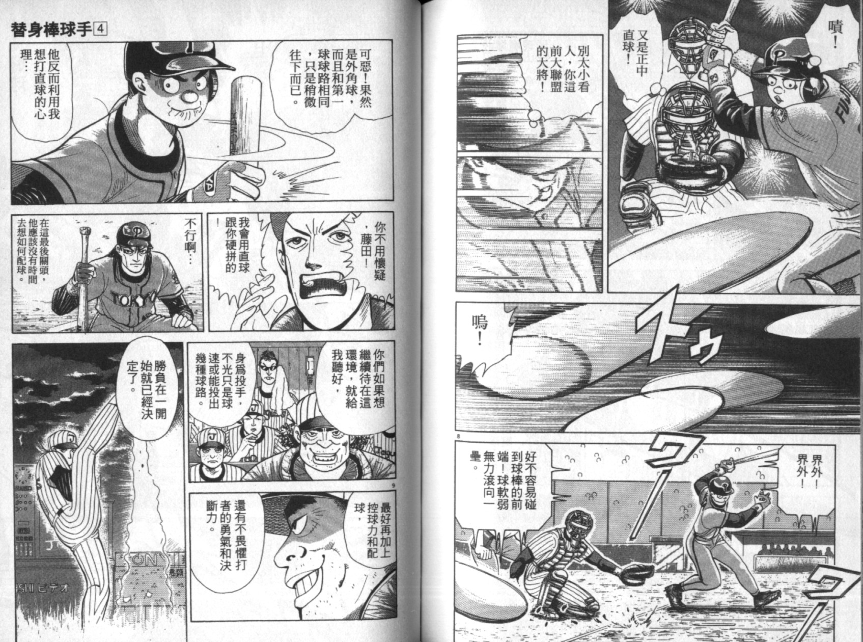 替身棒球手 第4卷 第88页