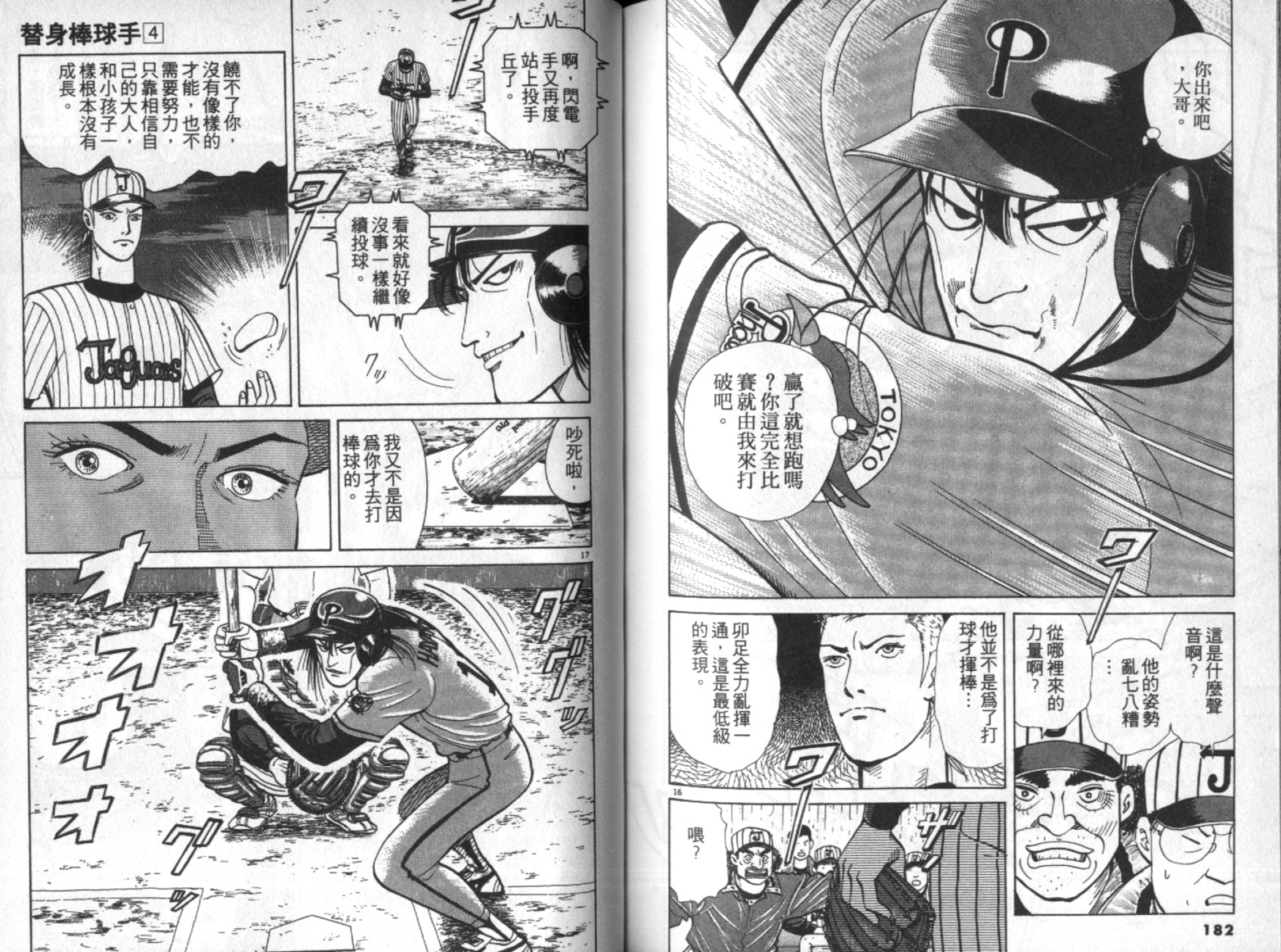 替身棒球手 第4卷 第92页