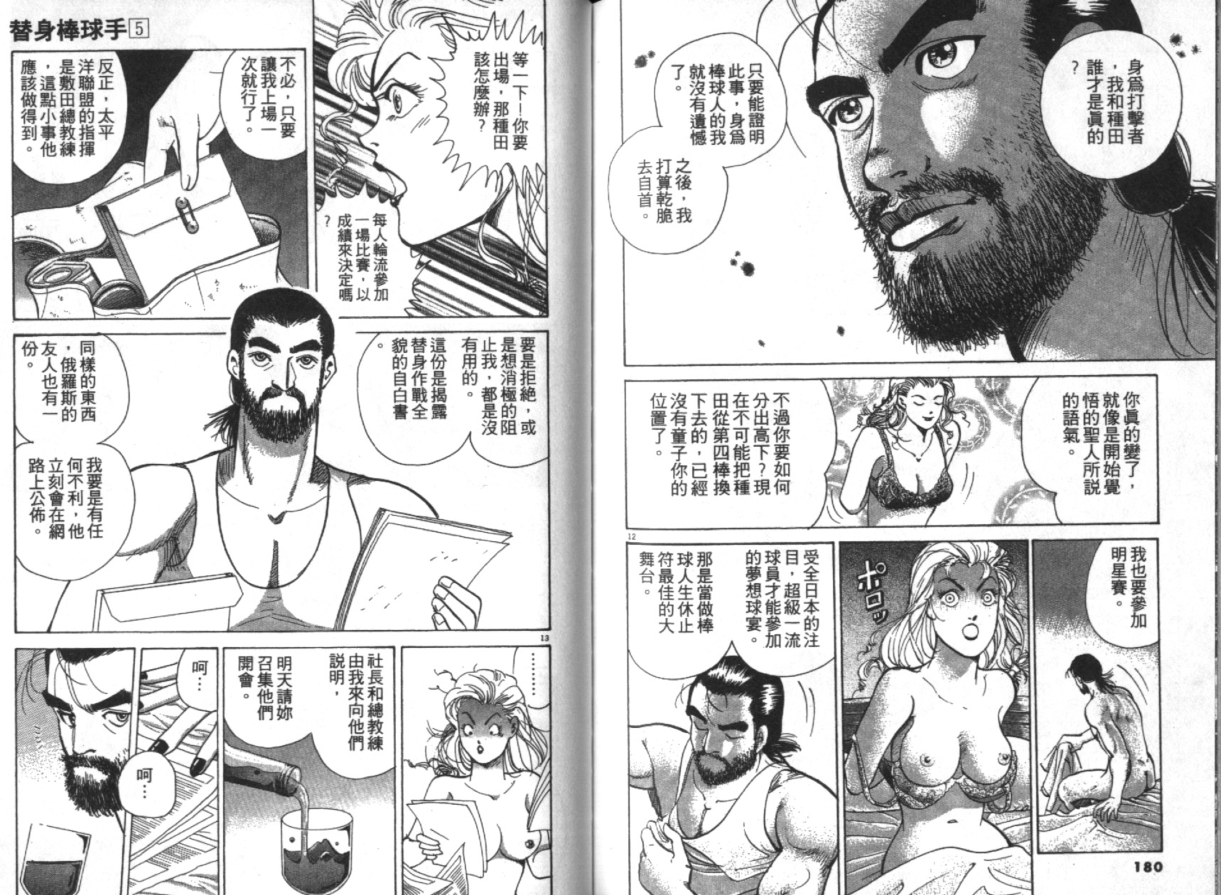 替身棒球手 第5卷 第91页