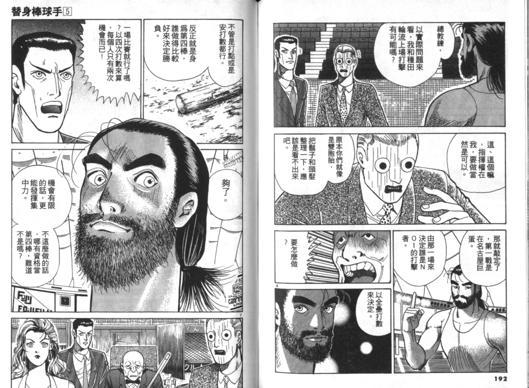 替身棒球手 第5卷 第97页