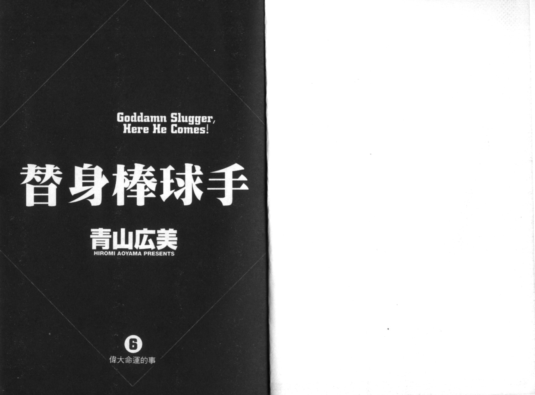 替身棒球手 第6卷 第2页