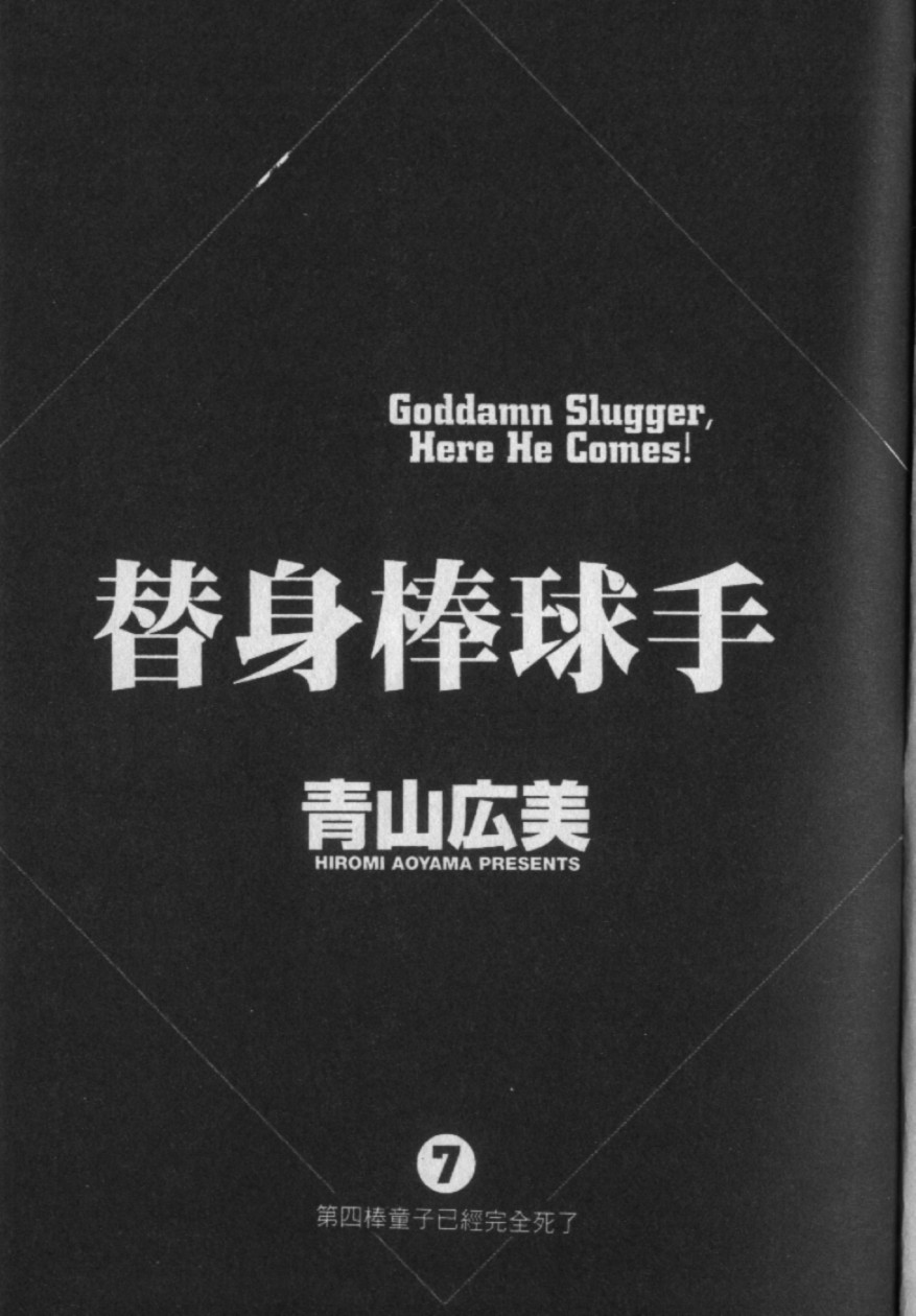 替身棒球手 第7卷 第1页