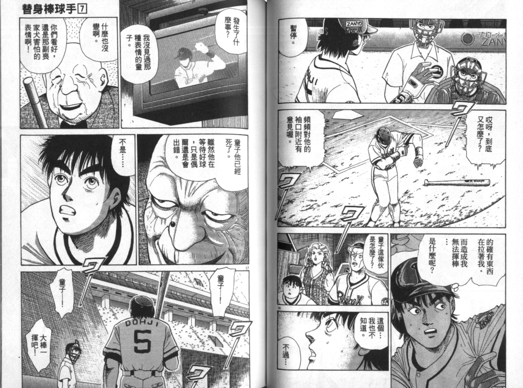 替身棒球手 第7卷 第46页
