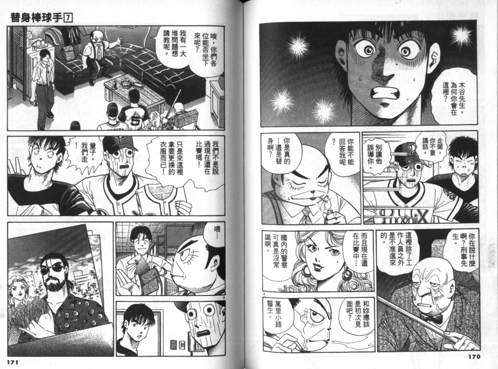 替身棒球手 第7卷 第85页