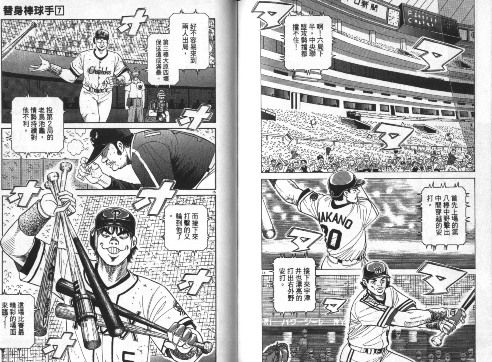 替身棒球手 第7卷 第100页