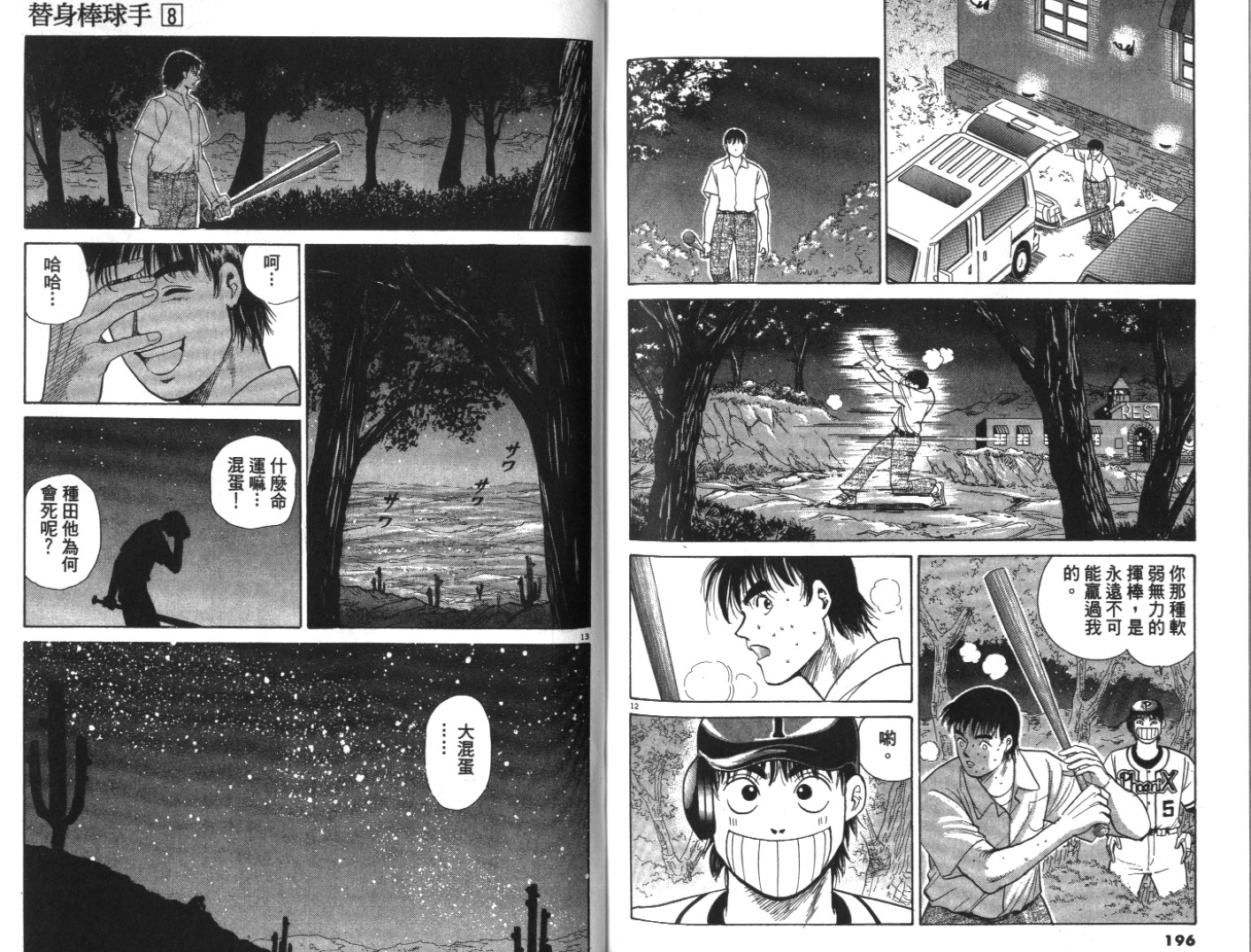 替身棒球手 第8卷 第98页