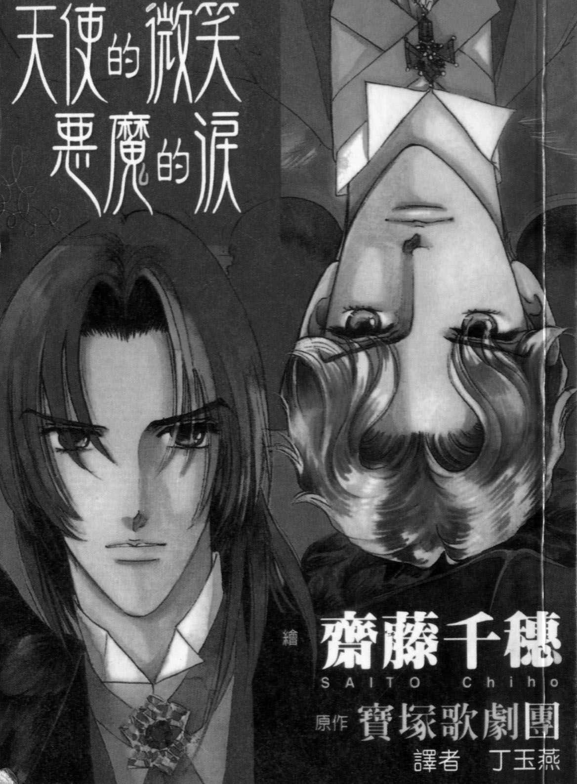 天使的微笑_恶魔的泪全1卷图