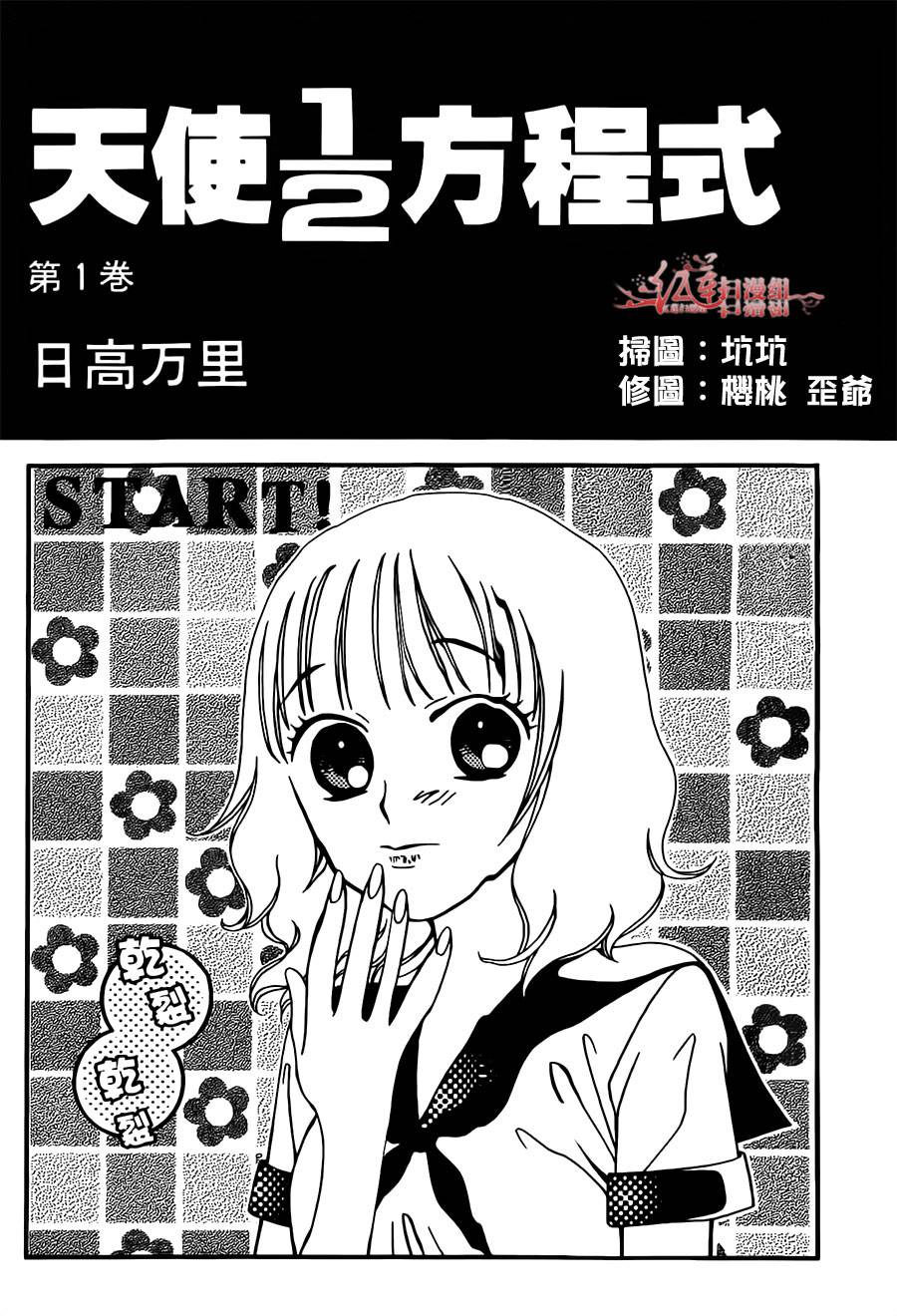 天使二分之一方程式第1话图