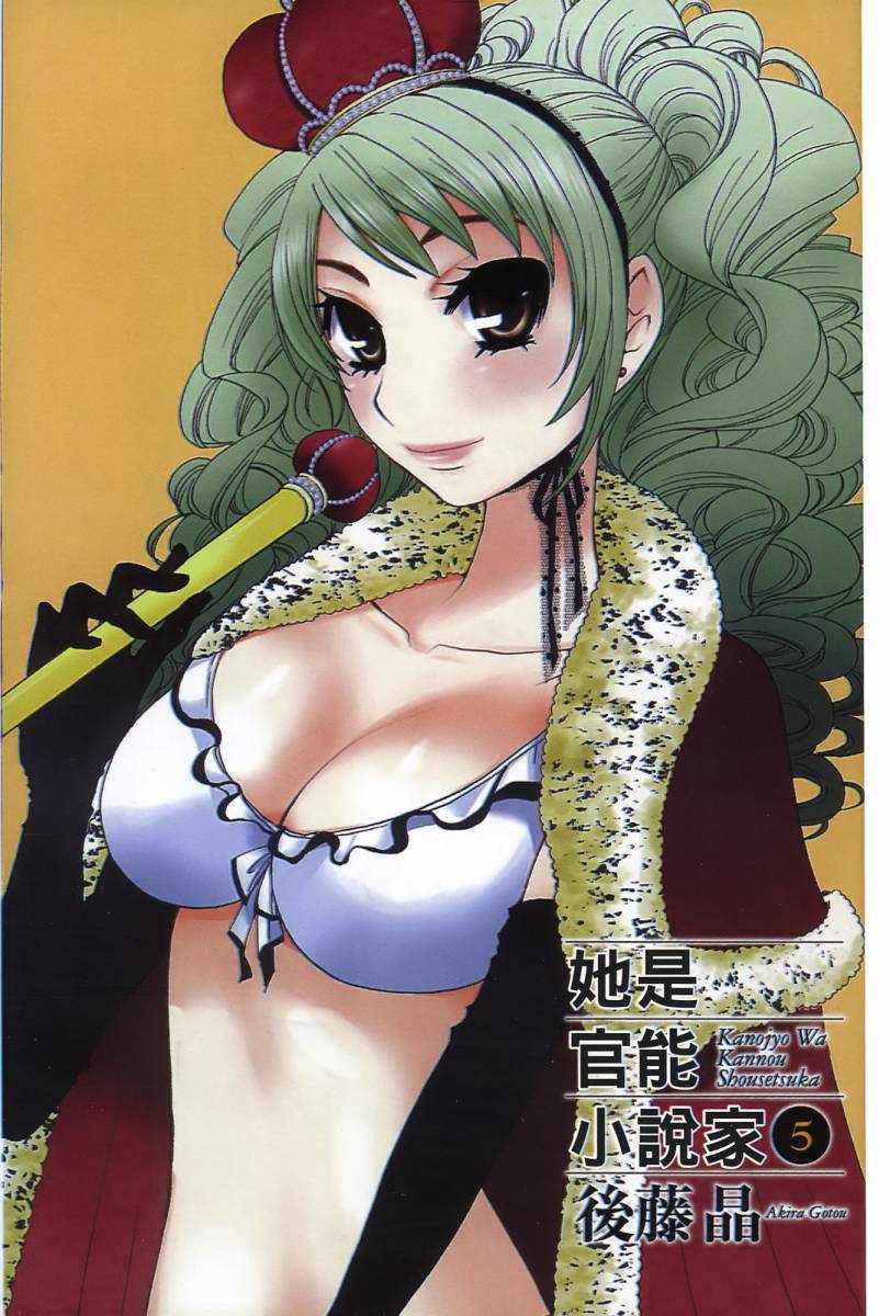 她是官能小说家第5卷图