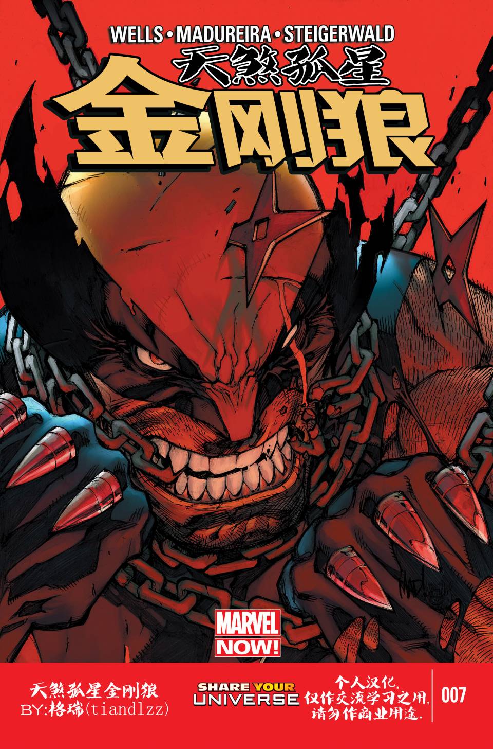 天煞孤星金刚狼第7卷图